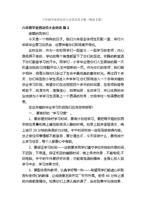 六年级毕业班动员大会讲话发言稿（精选5篇）