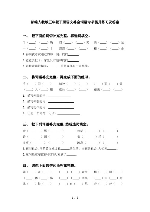 部编人教版五年级下册语文补全词语专项提升练习及答案