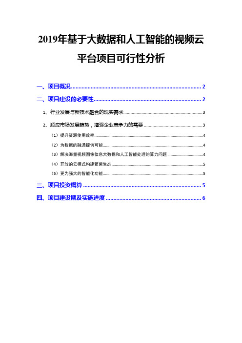 2019年基于大数据和人工智能的视频云平台项目可行性分析