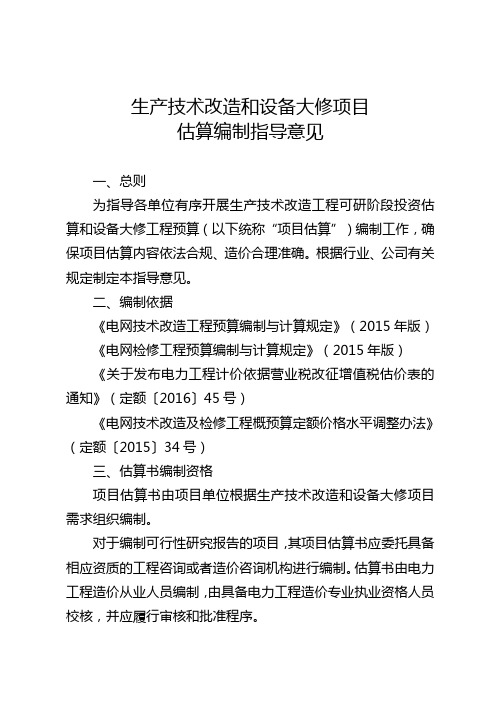 生产技术改造和设备大修项目估算编制指导意见