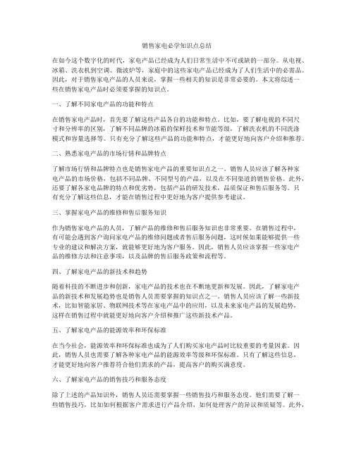 销售家电必学知识点总结