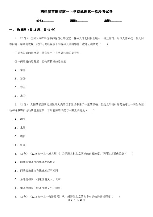 福建省莆田市高一上学期地理第一次段考试卷