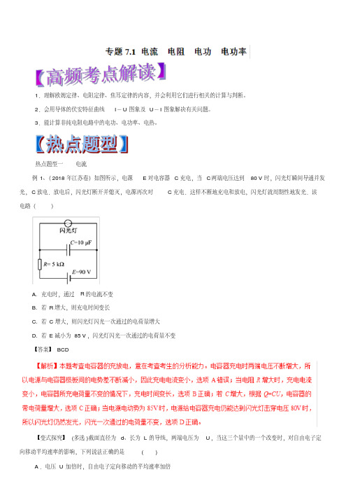 2019年高考物理热点题型和提分秘籍专题7.1电流电阻电功电功率(教学案)含解析