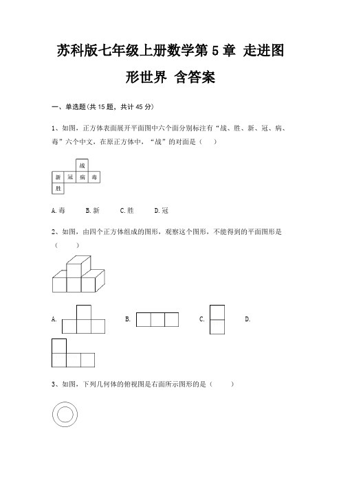 苏科版七年级上册数学第5章 走进图形世界 含答案