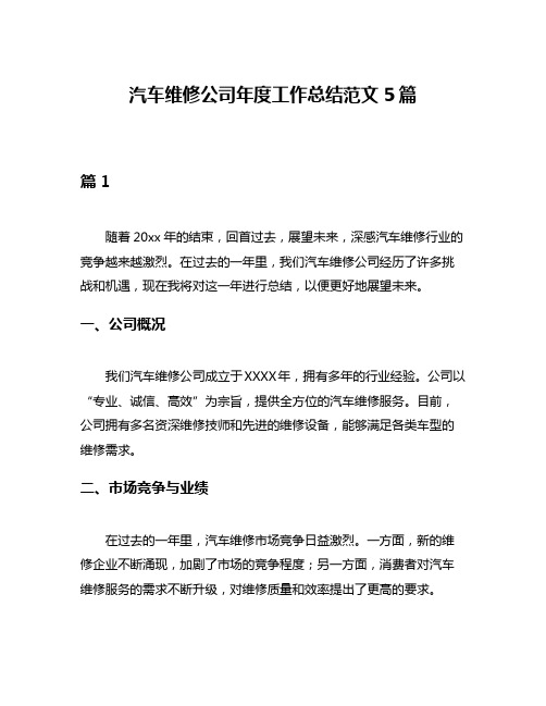 汽车维修公司年度工作总结范文5篇