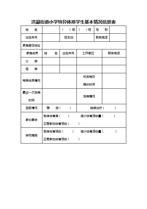 特异体质学生基本情况信息表