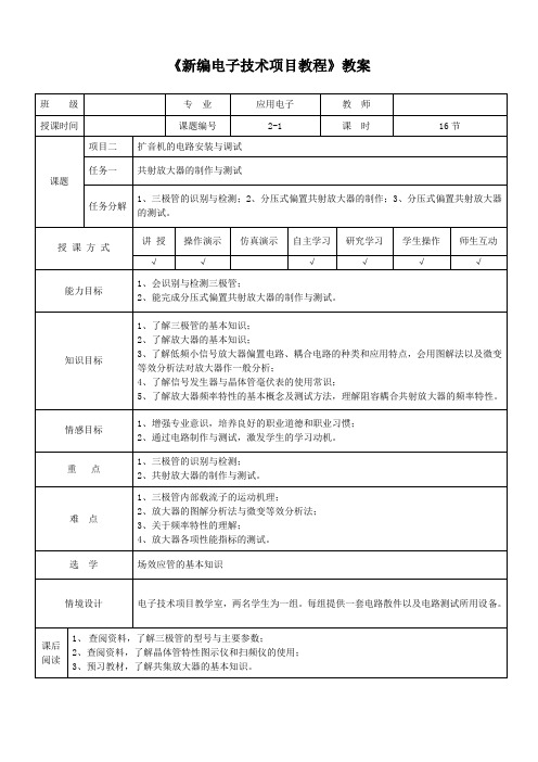 扩音机的电路安装与调试教案