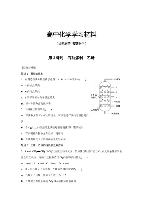 苏教版高中化学必修二专题3第一单元第2课时石油炼制乙烯.docx