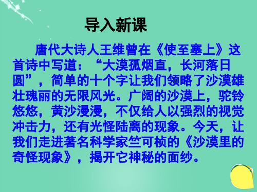 八年级语文下册_第三单元 第11课《沙漠里的奇怪现象》教学课件 苏教版