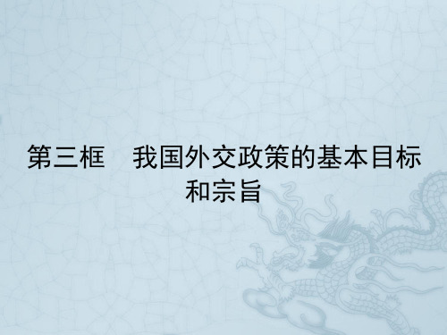 高中政治必修二配套课件4.9.3 我国外交政策的基本目标和宗旨