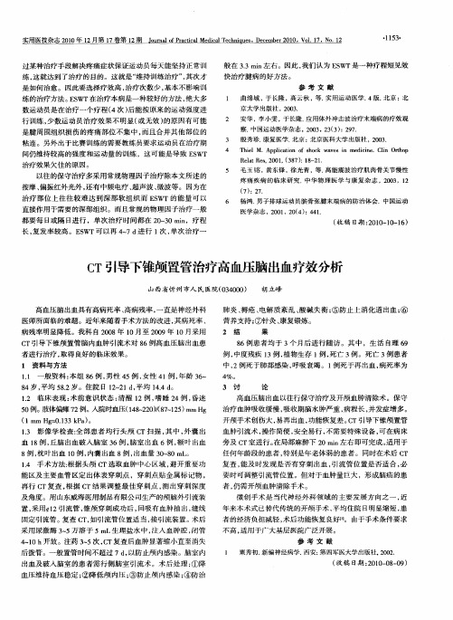 CT引导下锥颅置管治疗高血压脑出血疗效分析