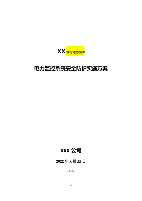 电力监控系统安全防护实施方案(模板)