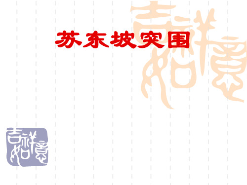 苏东坡突围ppt实用课件1