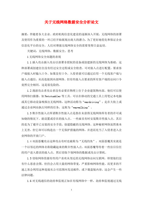 关于无线网络数据安全分析论文