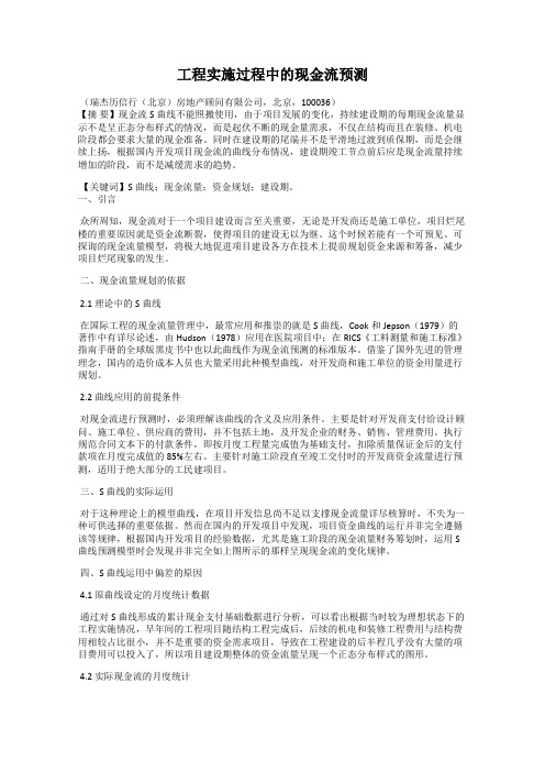 工程实施过程中的现金流预测