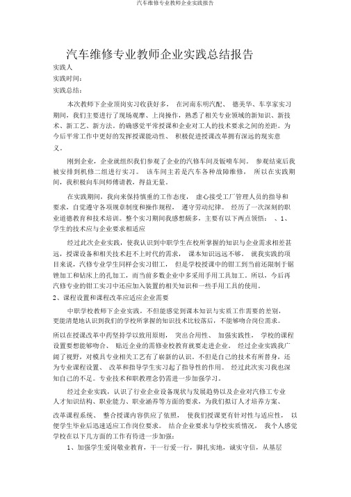 汽车维修专业教师企业实践报告