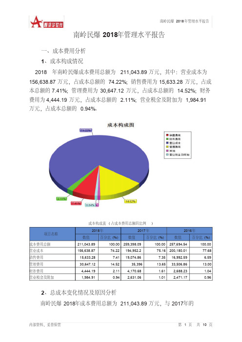 南岭民爆2018年管理水平报告-智泽华