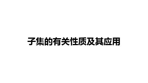 高中数学(新人教A版)必修第一册：子集的有关性质及应用【精品课件】