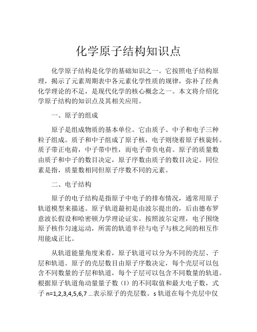 化学原子结构知识点