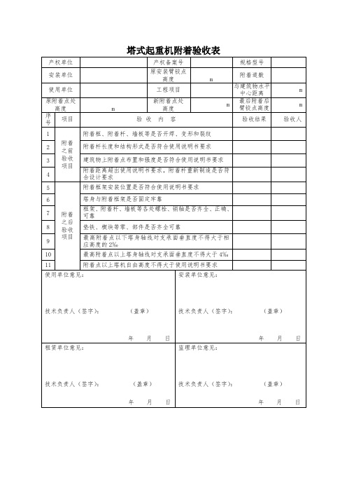 塔式起重机附着验收表