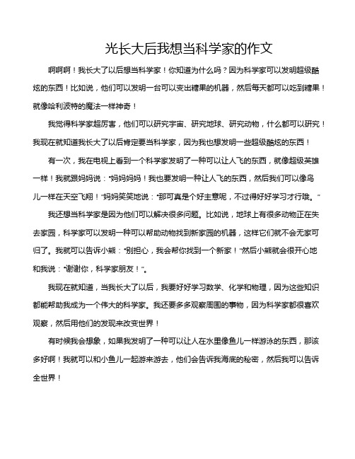 光长大后我想当科学家的作文