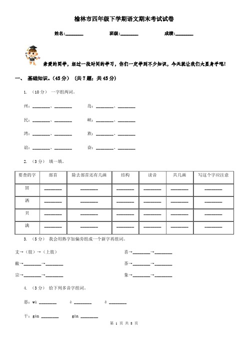 榆林市四年级下学期语文期末考试试卷