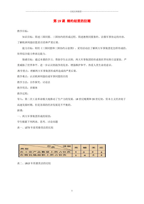 上海市金山区初中九年级历史上册 第三单元 近代社会的发展与终结 第19课 缔约结盟的狂潮名师教案 北师大版