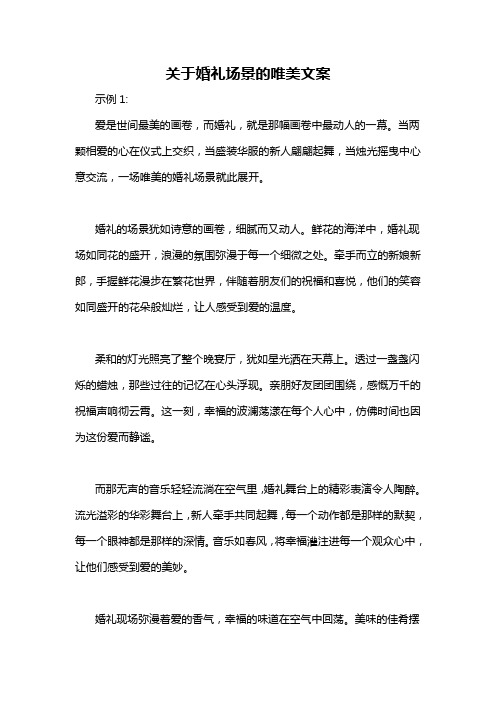 关于婚礼场景的唯美文案