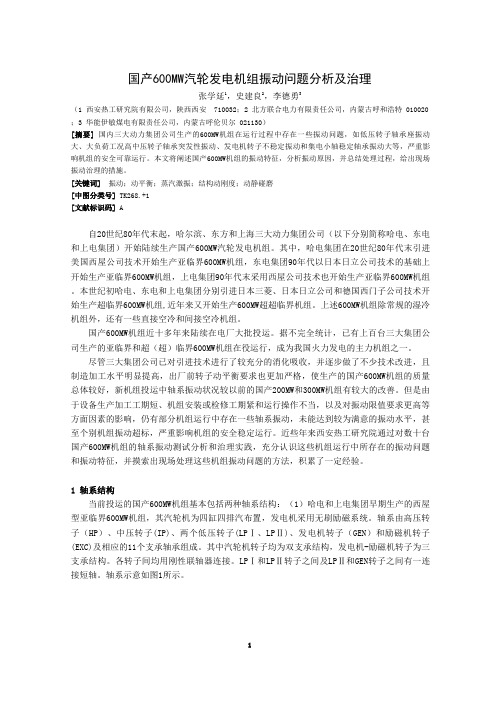 国产600MW机组振动问题分析和治理