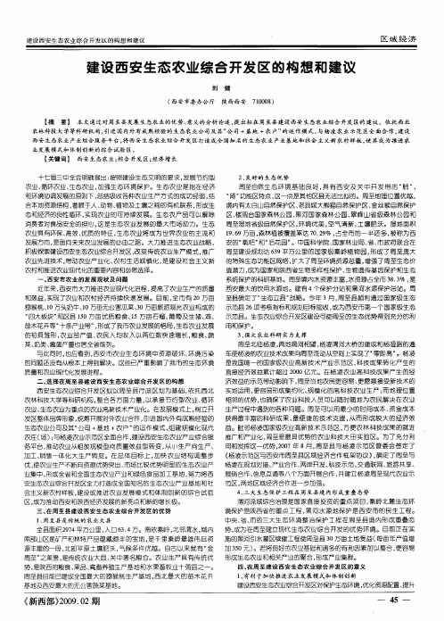 建设西安生态农业综合开发区的构想和建议