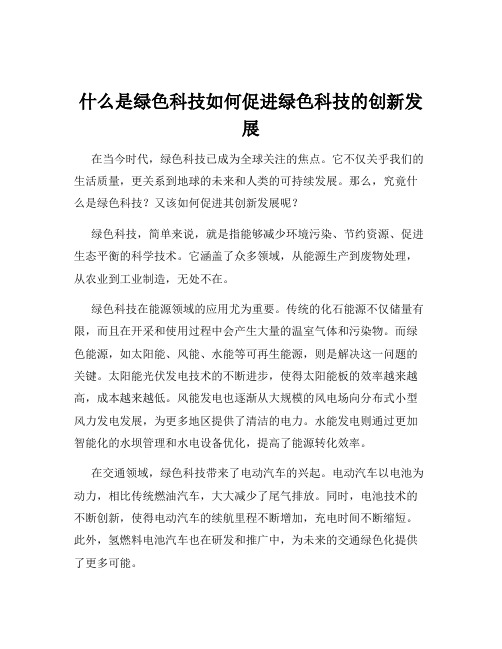 什么是绿色科技如何促进绿色科技的创新发展