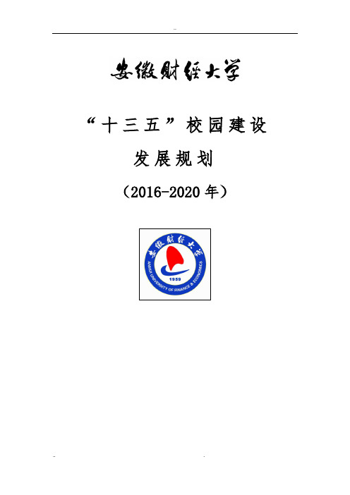 安徽财经大学“十三五”校园建设发展规划