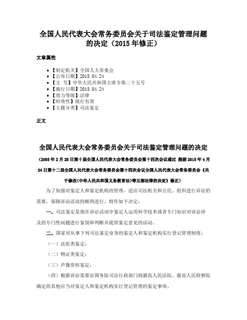 全国人民代表大会常务委员会关于司法鉴定管理问题的决定（2015年修正）