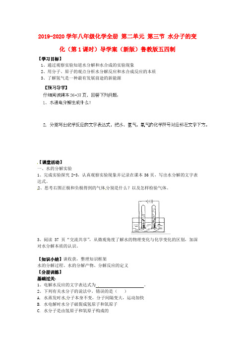 2019-2020学年八年级化学全册 第二单元 第三节 水分子的变化(第1课时)导学案(新版)鲁教版五四制.doc