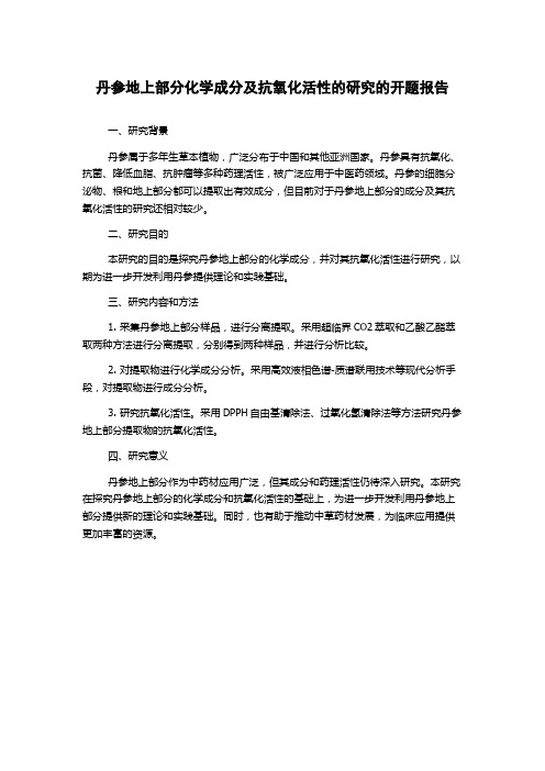 丹参地上部分化学成分及抗氧化活性的研究的开题报告