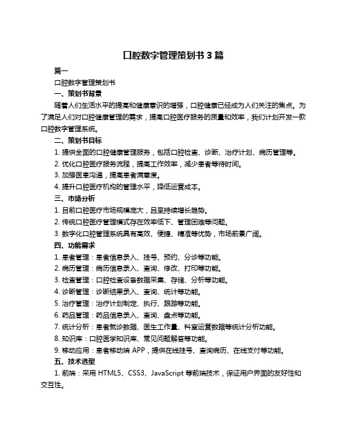 口腔数字管理策划书3篇