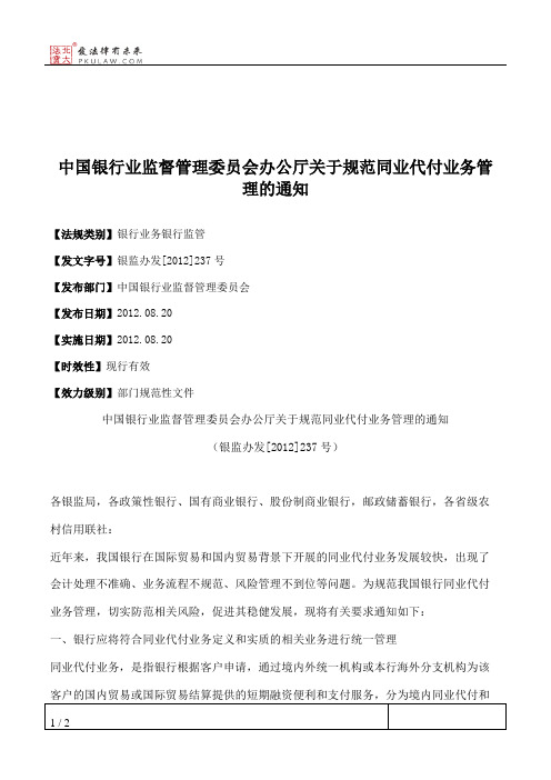 中国银行业监督管理委员会办公厅关于规范同业代付业务管理的通知