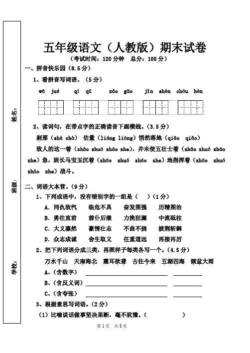 五年级上册语文试题-期末试题 人教新课标(2014秋)
