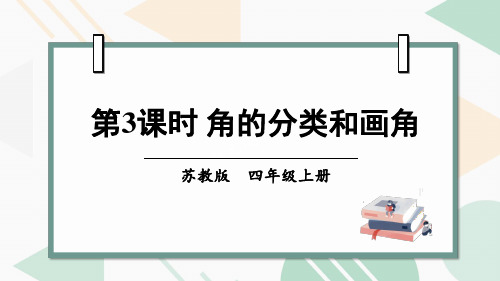 2022年苏教版小学《角的分类和画角》课件(推荐)