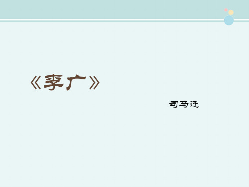 〖2021年整理〗《李广》参考1完整教学课件PPT