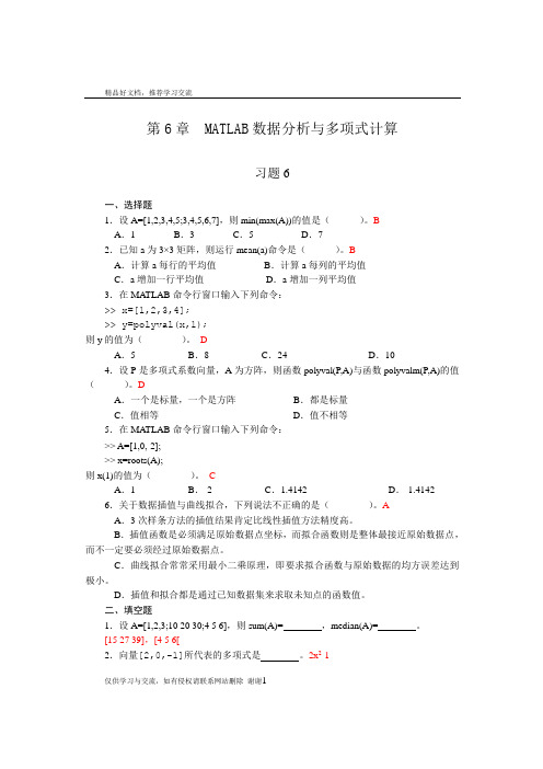 最新第6章  MATLAB数据分析与多项式计算_习题答案