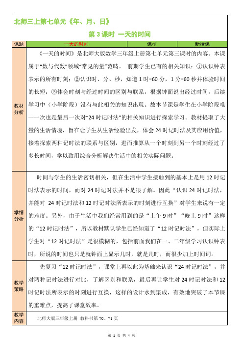 第3课时 一天的时间 北师版3上数学同步教案