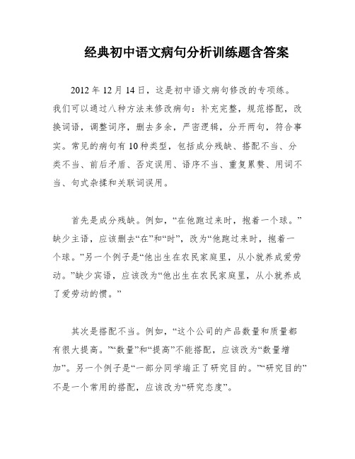 经典初中语文病句分析训练题含答案