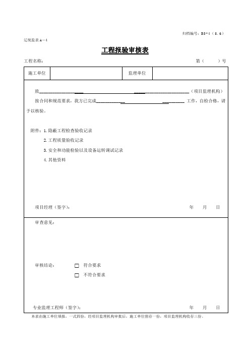 辽统监表A-4 工程报验审核表