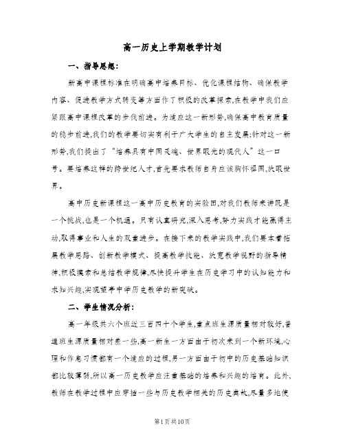 2024年高一历史上学期教学计划（4篇）