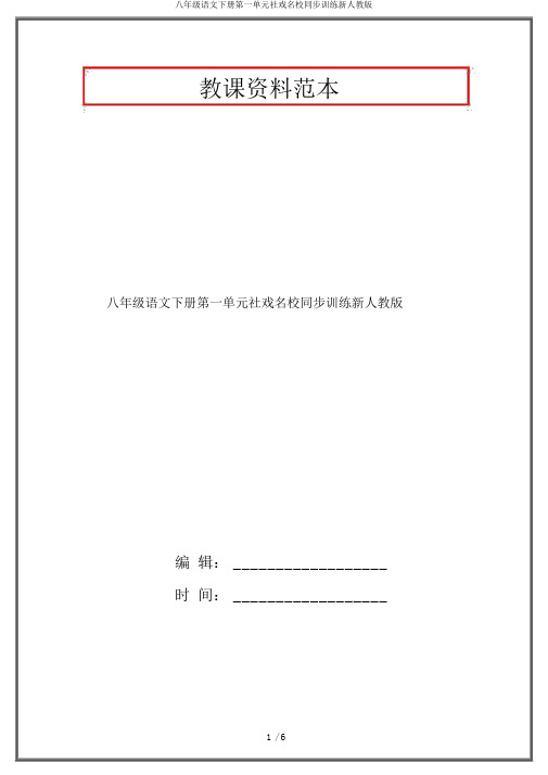 八年级语文下册第一单元社戏名校同步训练新人教版