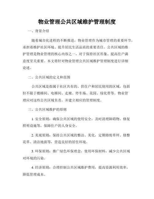 物业管理公共区域维护管理制度