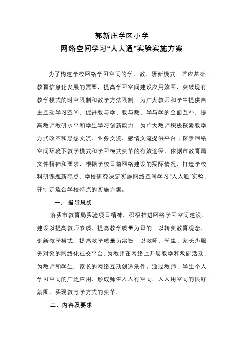 郭新庄学区小学人人通实施方案