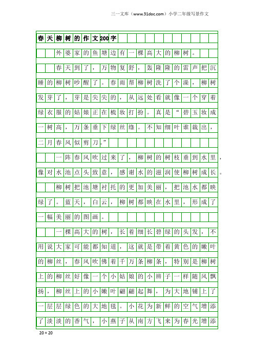 小学二年级写景作文：春天柳树的作文200字