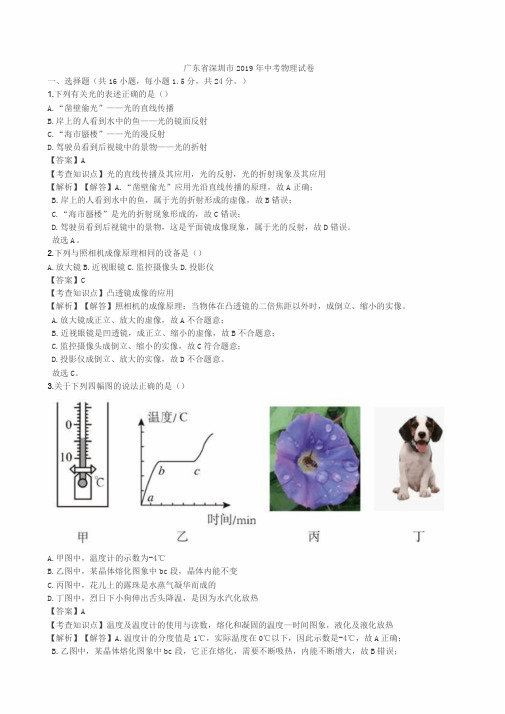 2019年深圳市中考物理试卷解析